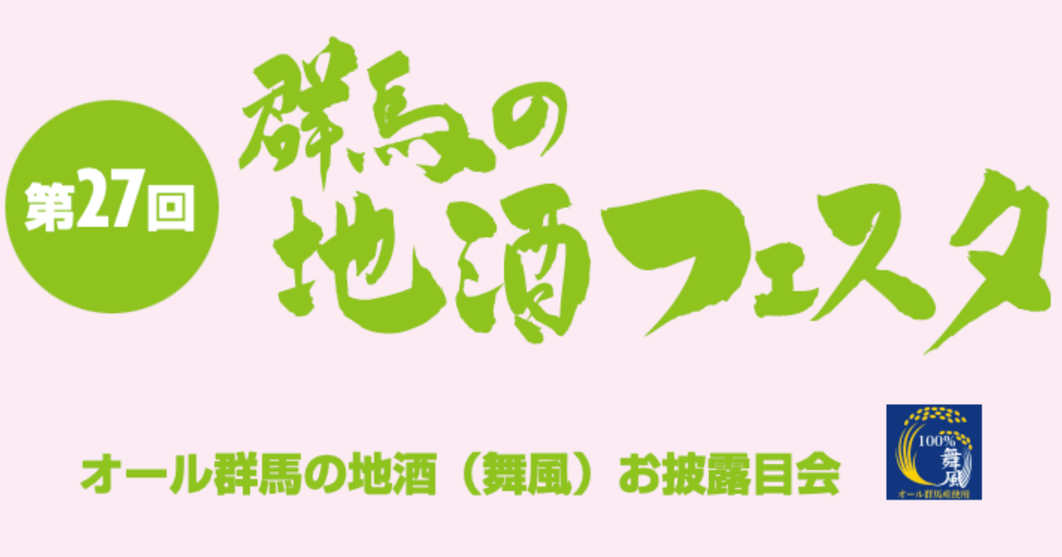 群馬の18蔵が一挙に大集合！！！<br>第27回群馬の地酒フェスタ|オール群馬酒『舞風』